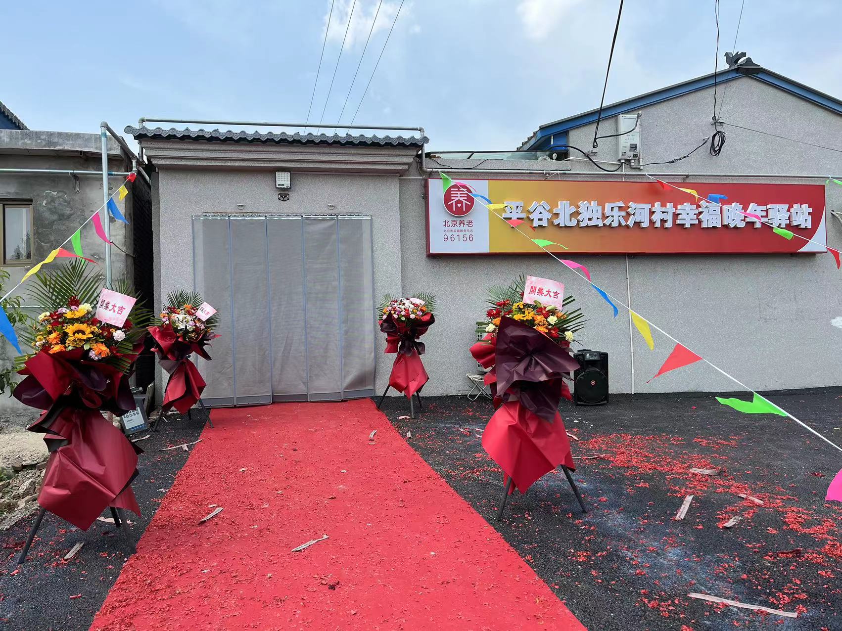 北京市平谷区南独乐河镇北独乐河村幸福晚年驿站