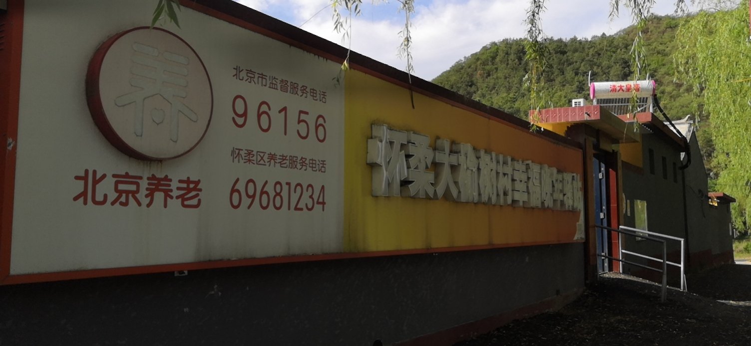 怀柔大榆树村幸福晚年驿站