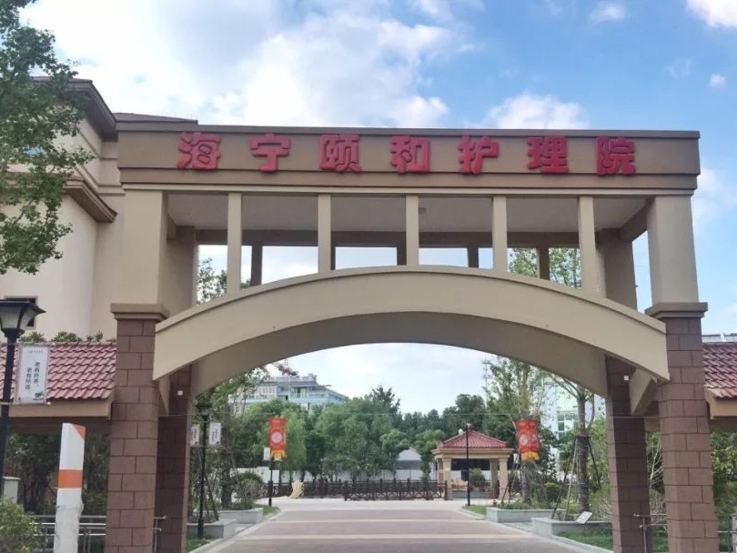 海宁颐和护理院