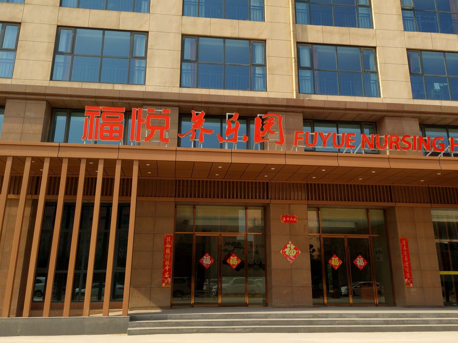 福悦养乐园