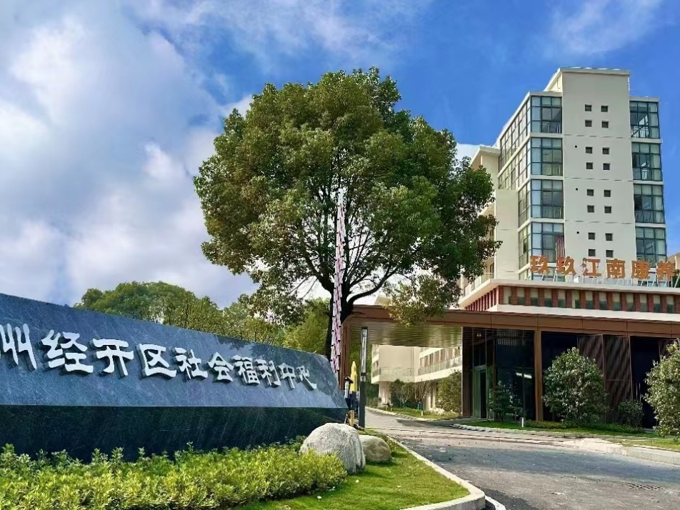 玖玖江南康养中心