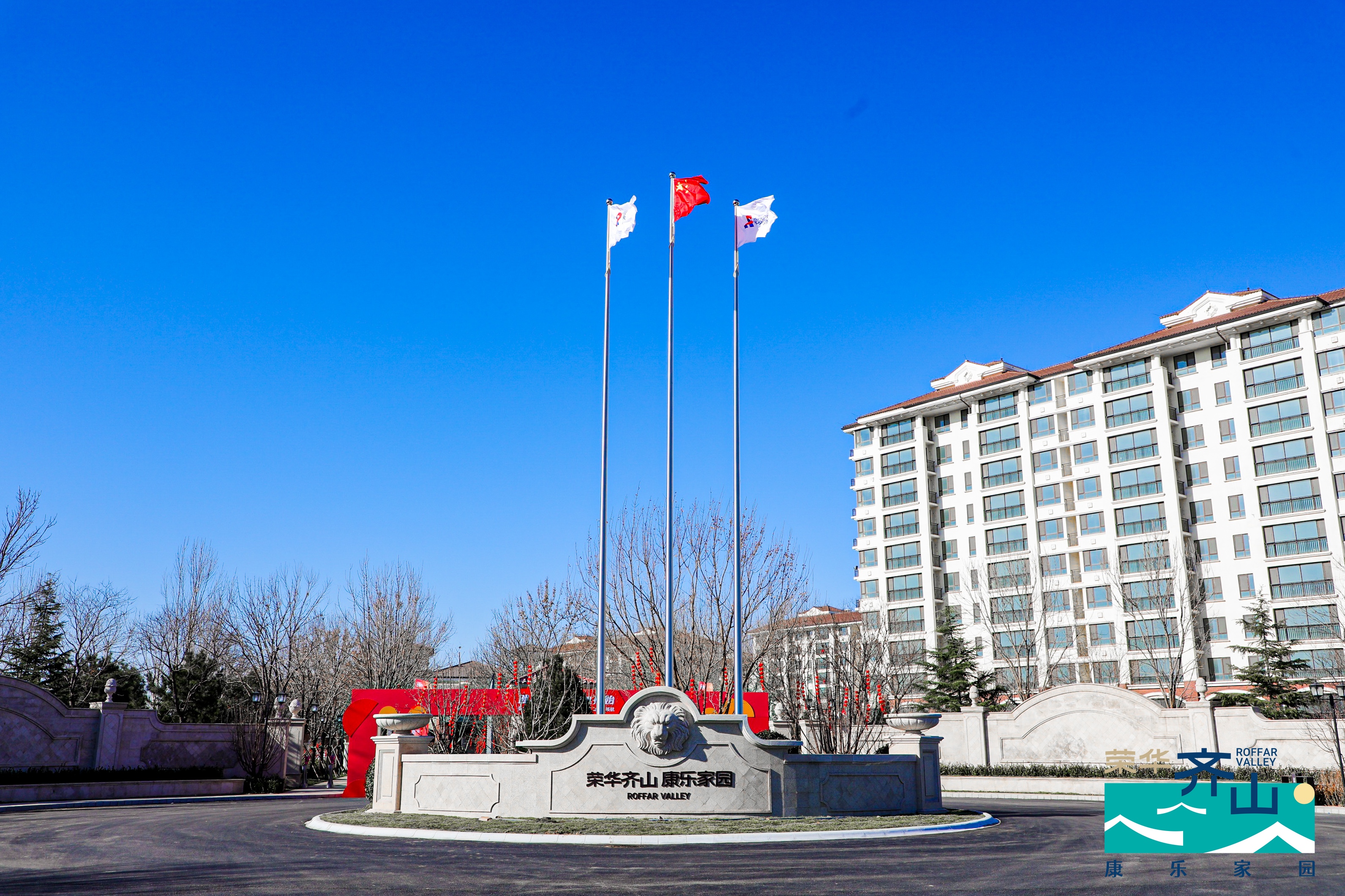 荣华齐山·康乐家园