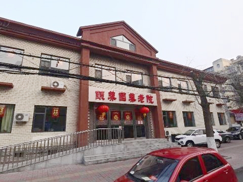 天津市南开区颐养园养老院