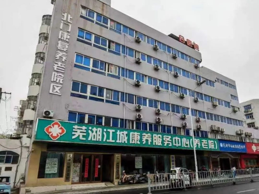 芜湖江城康养服务中心