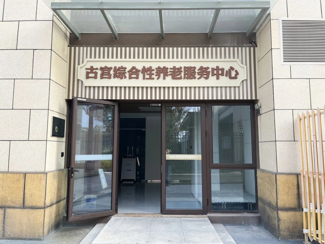 黄埭镇古宫综合性养老服务中心