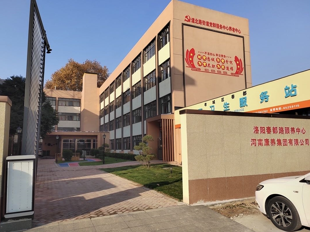 洛阳春都路颐养中心