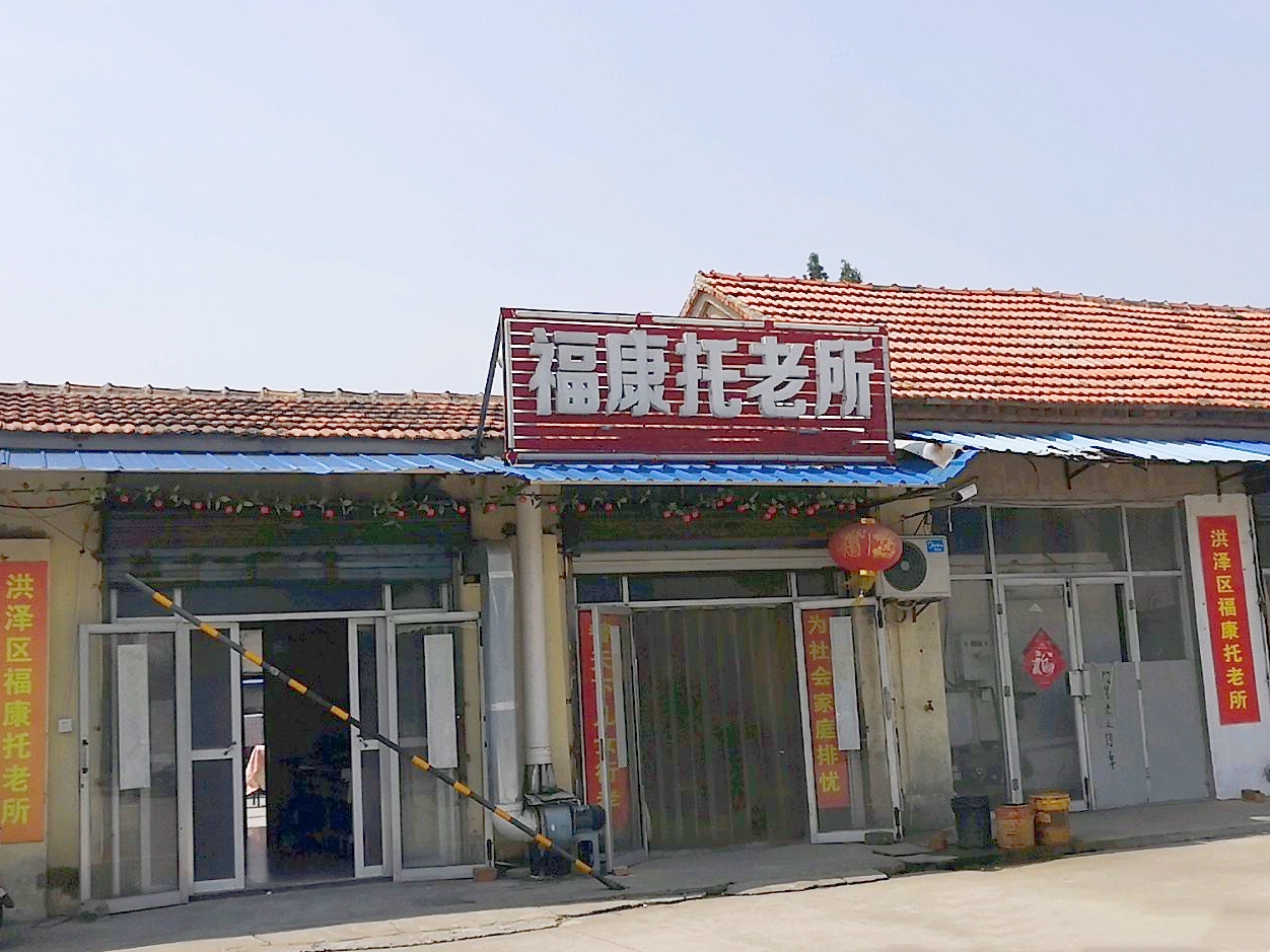 洪泽区高良涧福康托老所