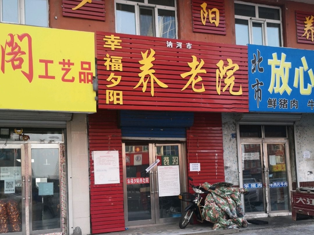 讷河市幸福夕阳养老院