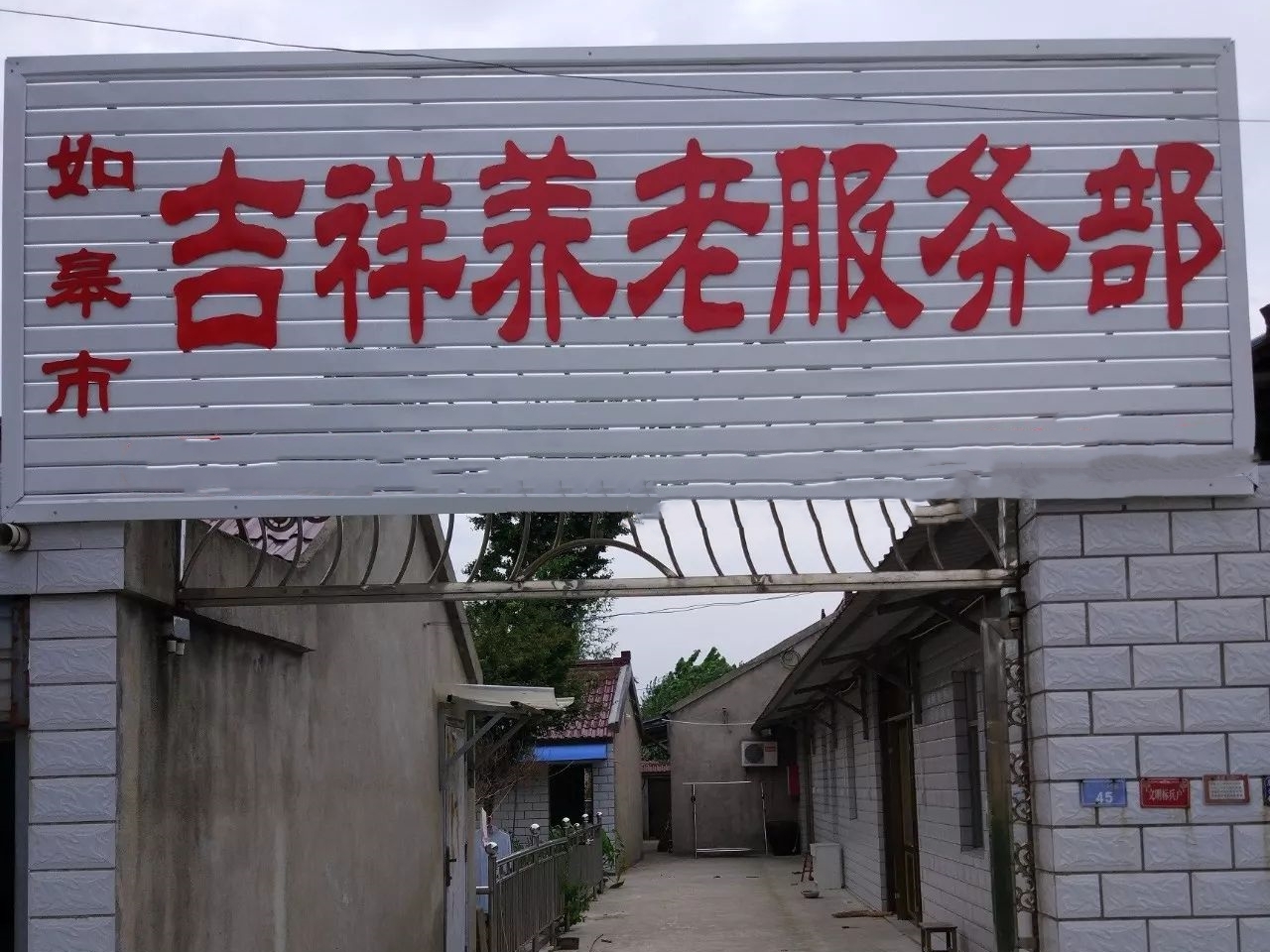 如皋市吉祥养老服务部