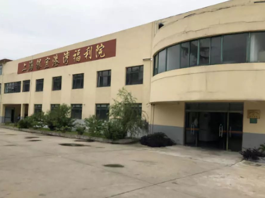 上海银宜港湾福利院