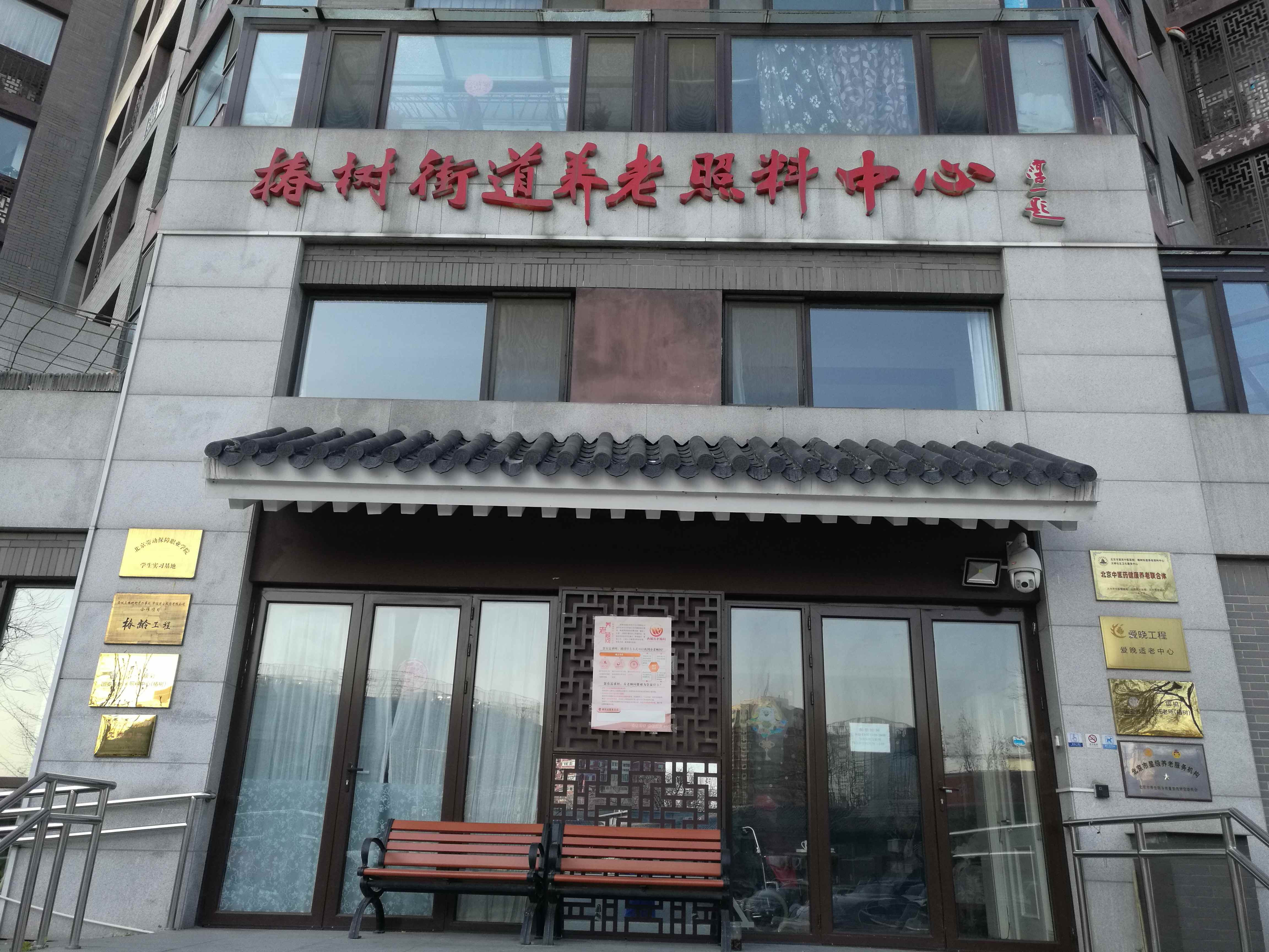 北京市西城区椿树街道国安银柏养老照料中心