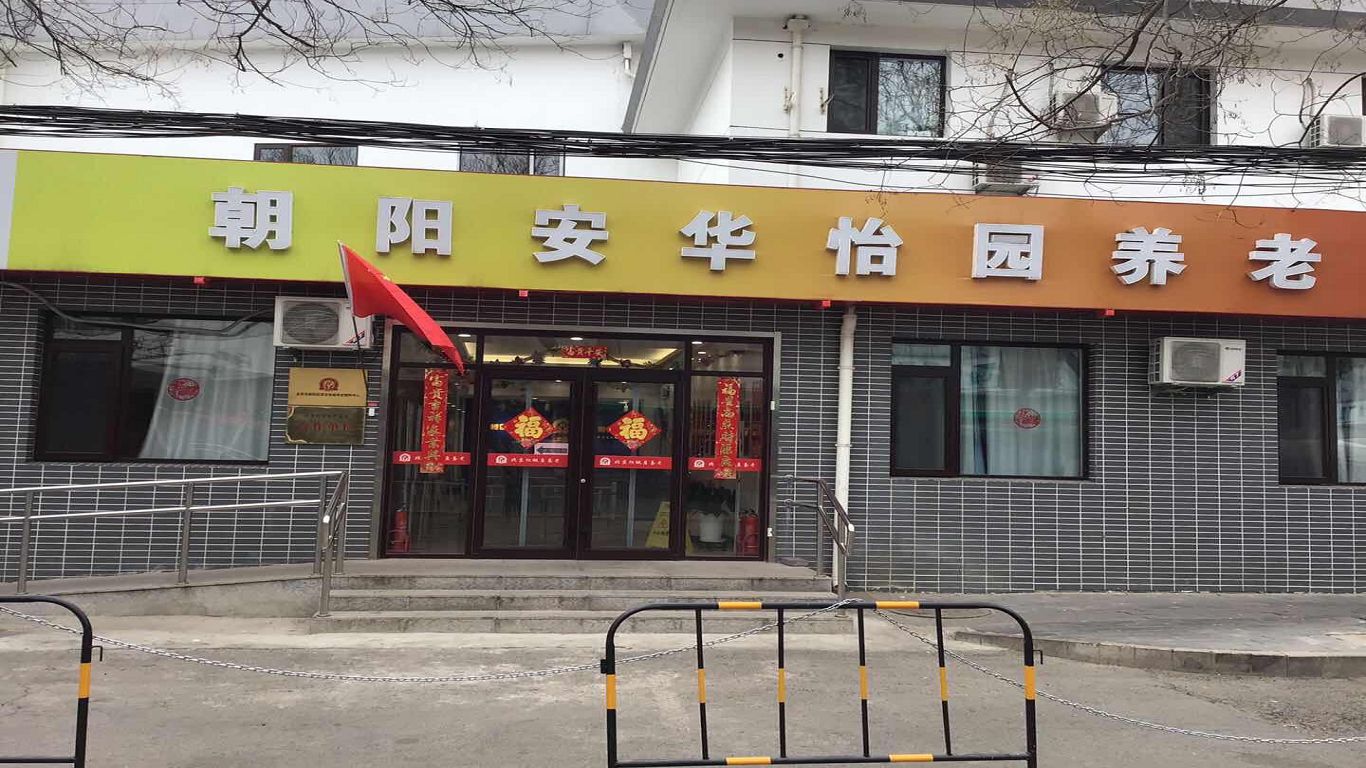 北京市朝阳区安华怡园养老照料中心