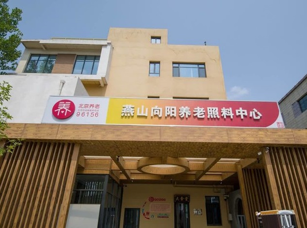 燕山向阳养老照料中心