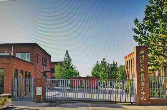 北京市通州区马驹桥镇第二社会福利服务中心