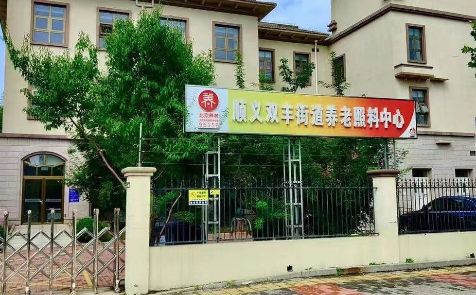 北京市顺义区双丰街道养老照料中心