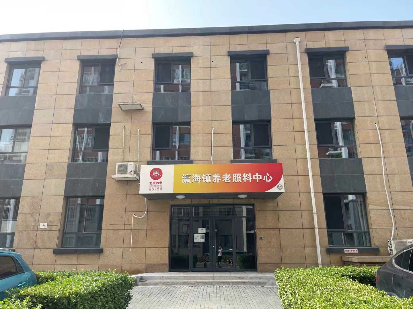 北京市大兴区瀛海镇养老照料中心