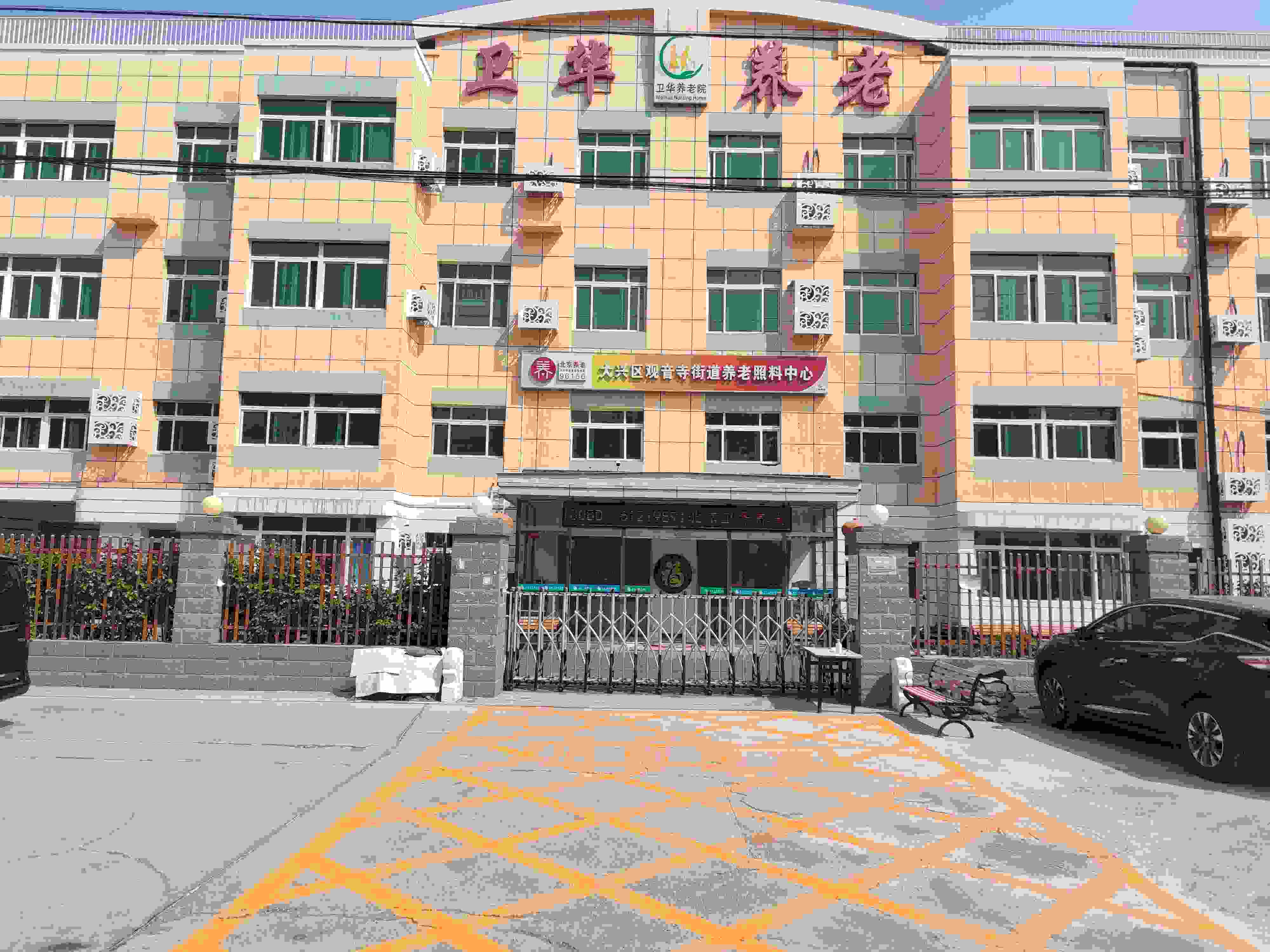 北京卫华养老院有限公司
