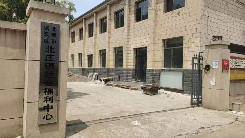 北京市密云区北庄镇社会福利中心