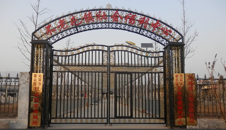 北京市密云区不老屯镇社会福利中心