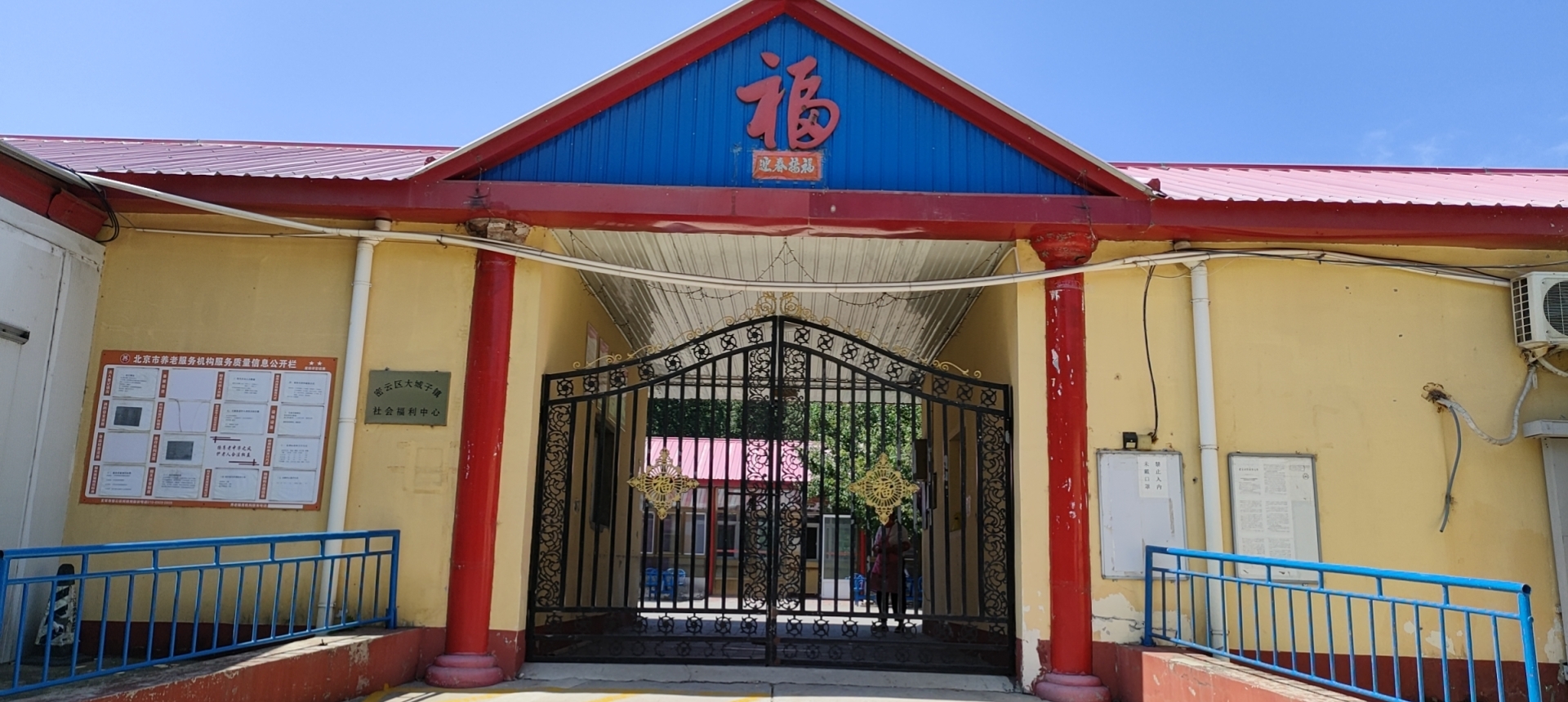 北京市密云区大城子镇社会福利中心