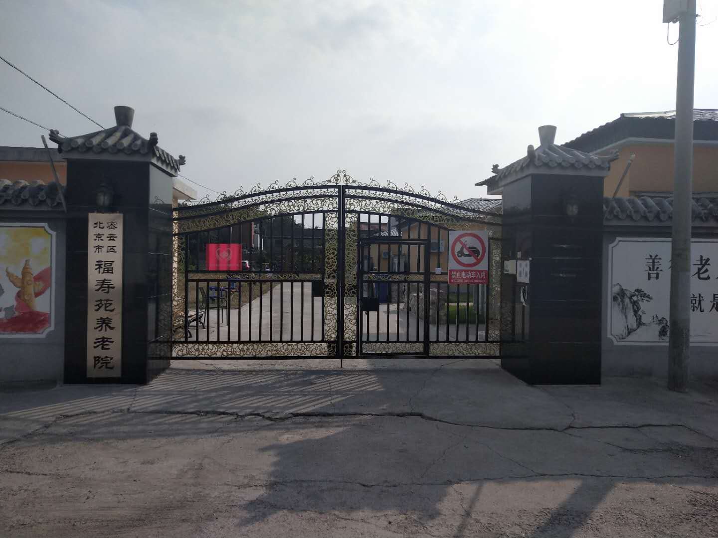 北京市密云区福寿苑养老院