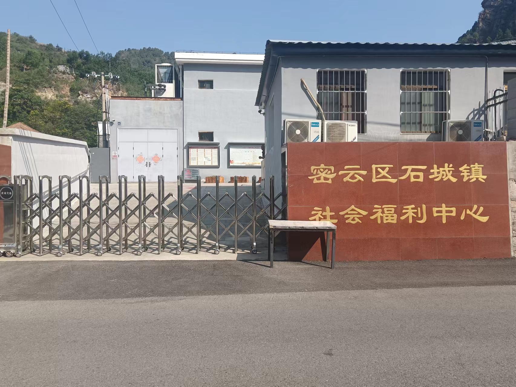 北京市密云区石城镇社会福利中心