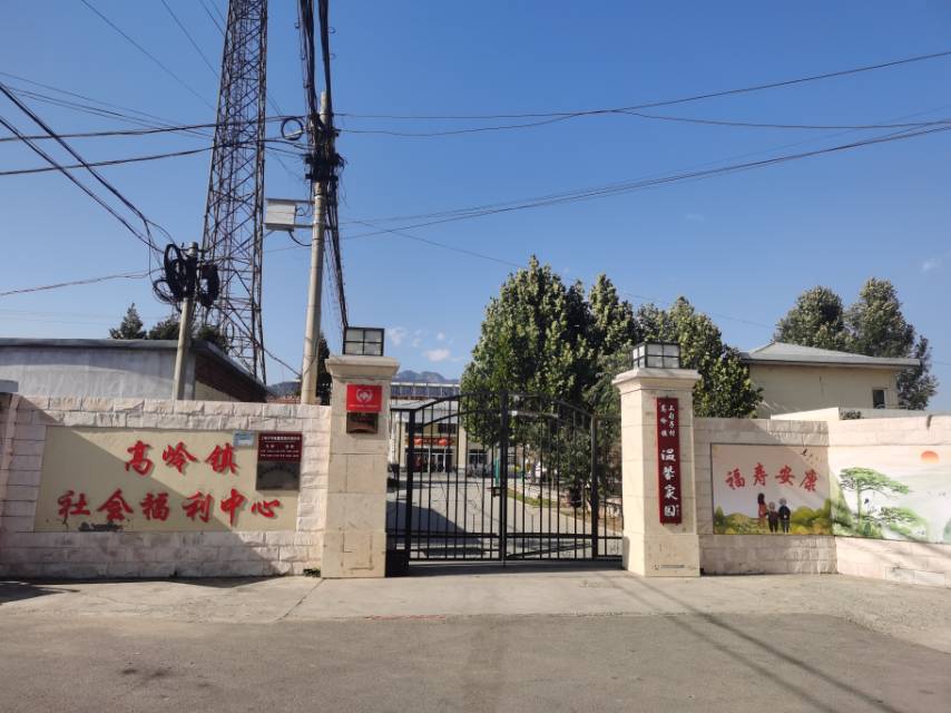 高岭镇社会福利中心