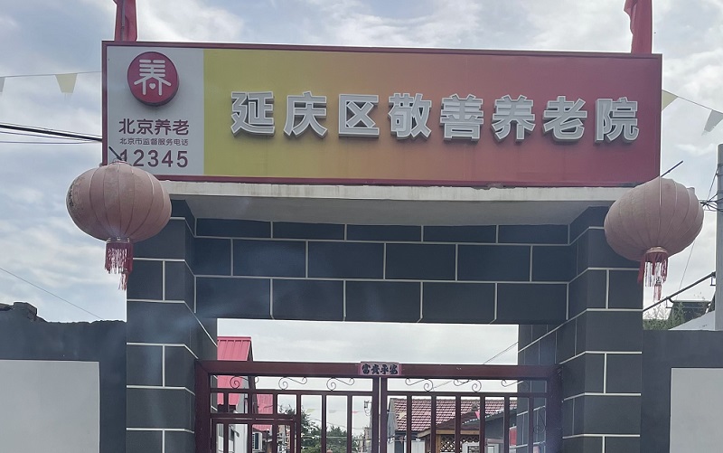 北京市延庆区敬善养老院