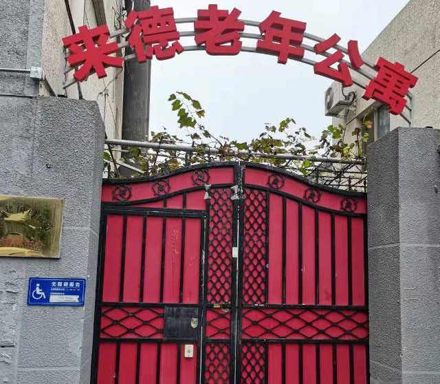 北京市东城区建国门街道来德老年公寓