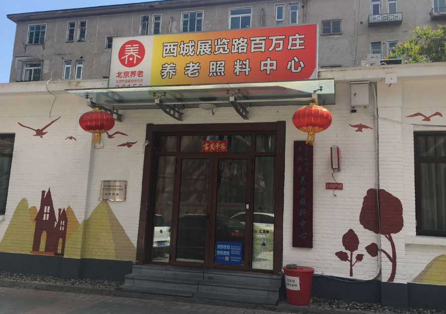 北京市西城区展览路街道百万庄养老照料中心