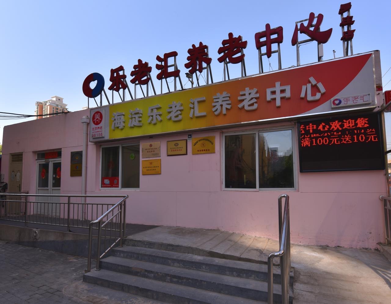 北京市海淀乐老汇养老中心