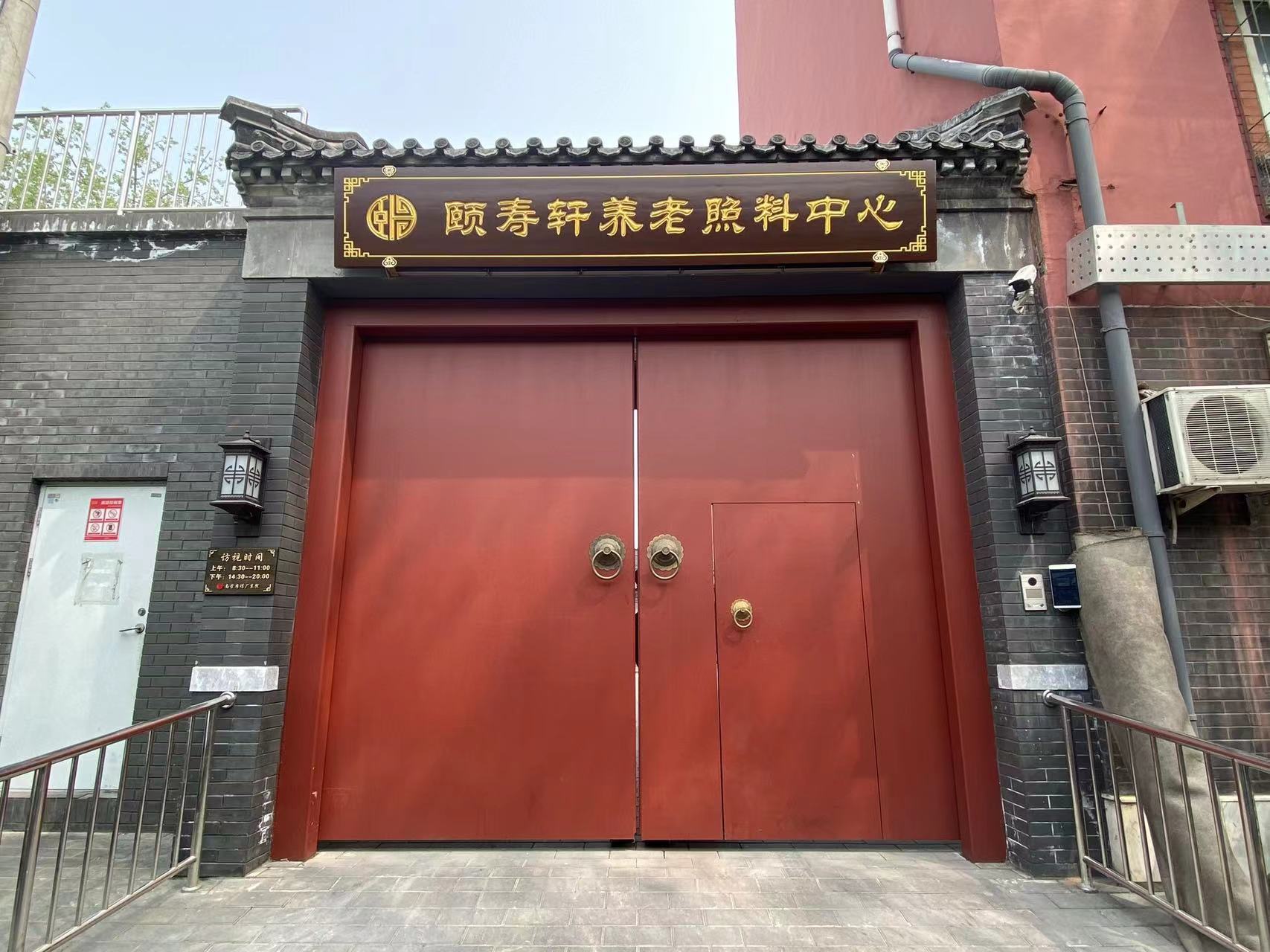 北京市西城区展览路颐寿轩养老照料中心