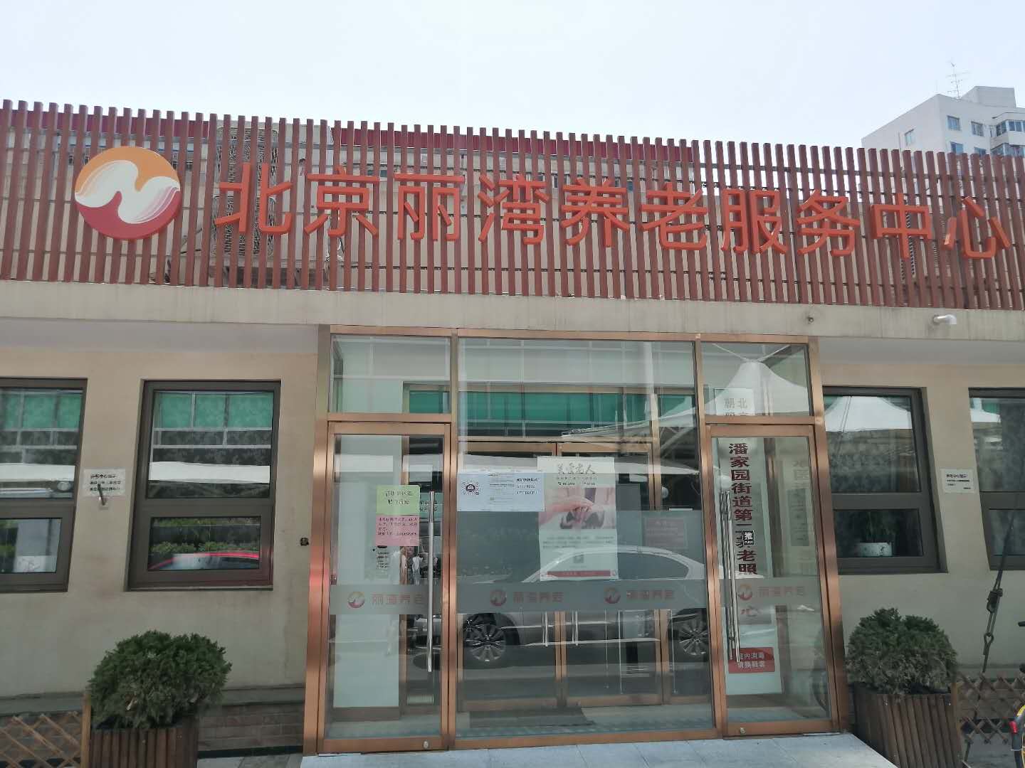 北京丽湾养老服务中心