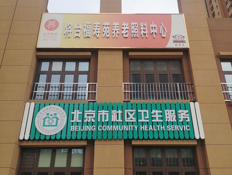 北京市朝阳区将台福寿苑养老照料中心