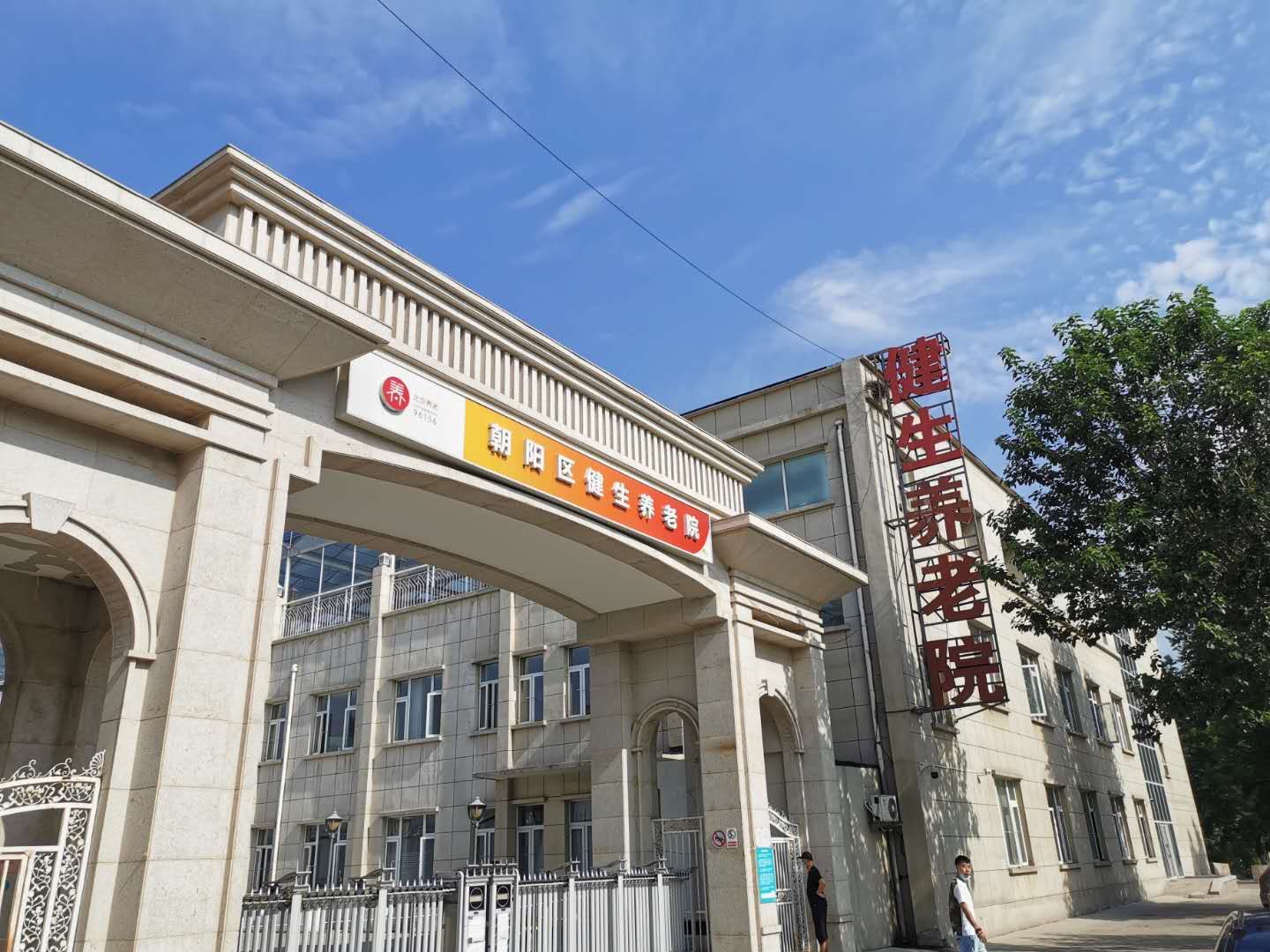 北京市朝阳区健生养老院