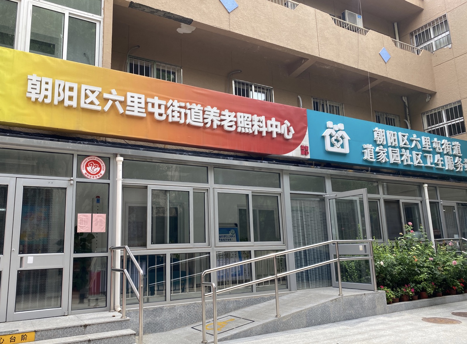 北京市朝阳区六里屯街道益智康护养老照料中心