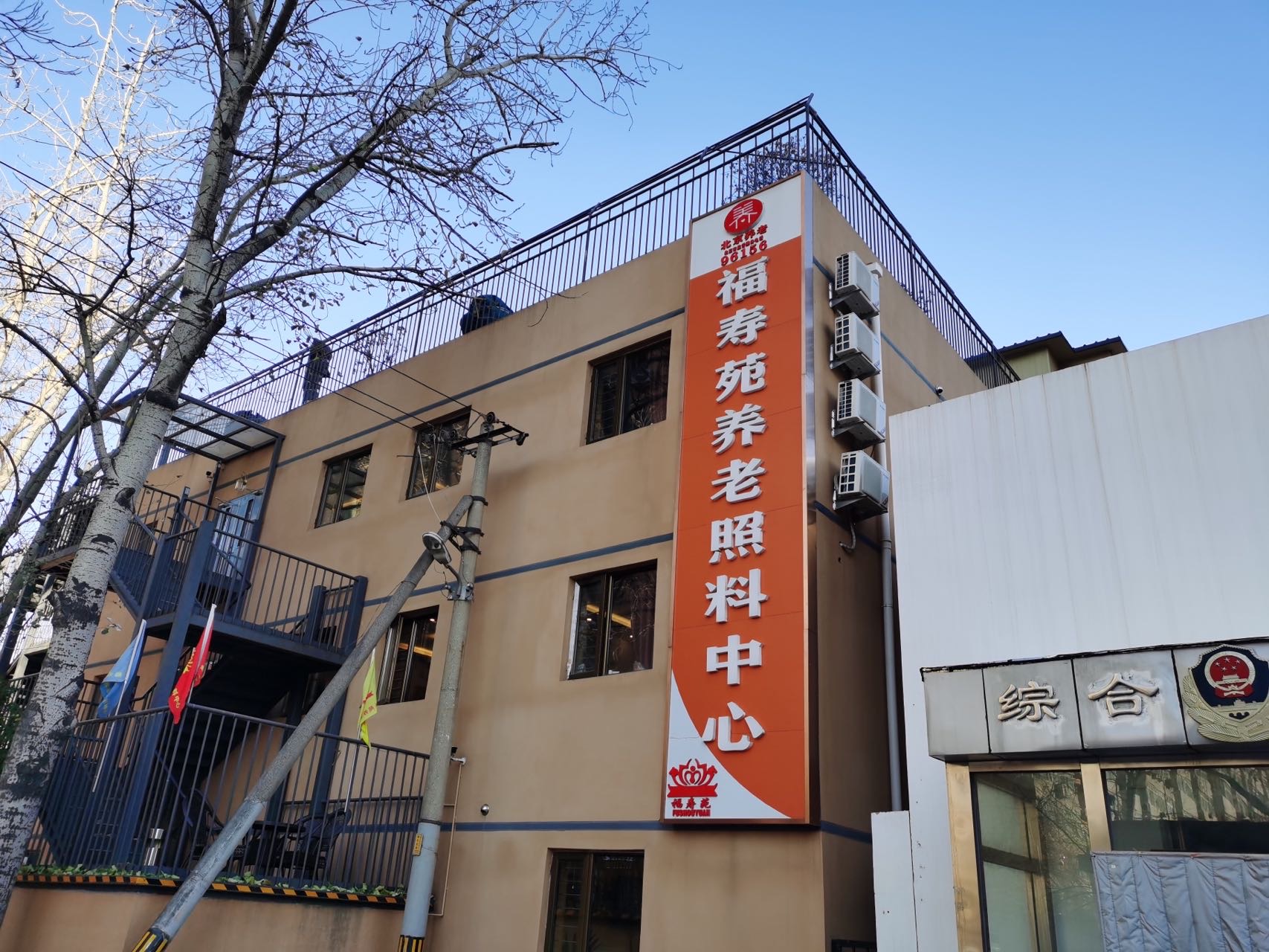 北京市朝阳区香河园福寿苑养老照料中心