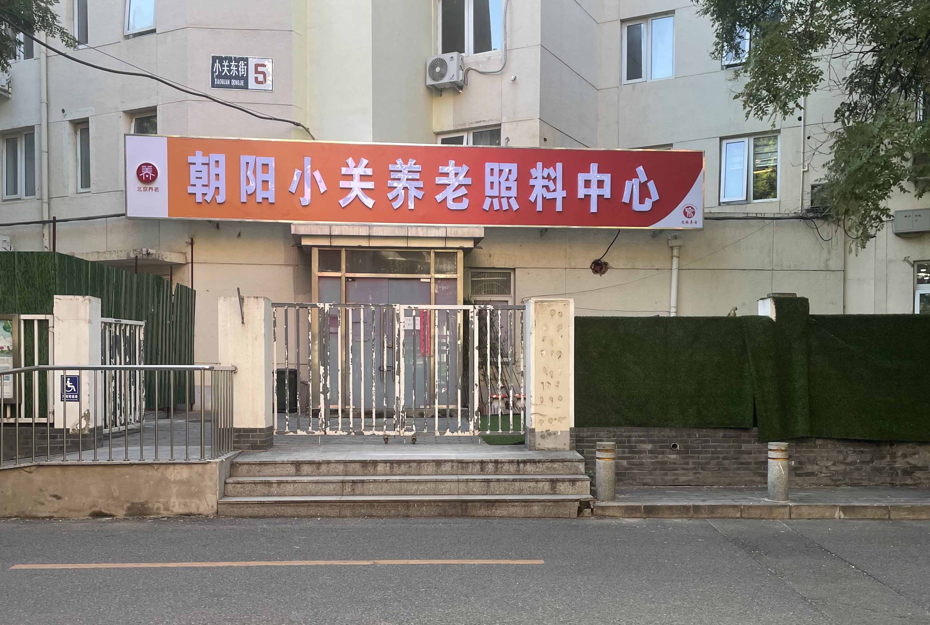 北京市朝阳区小关老年家园