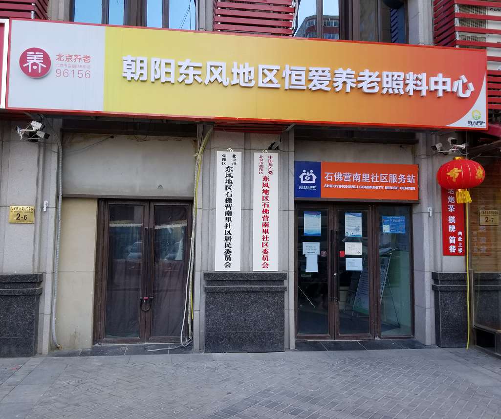 朝阳东风地区恒爱养老照料中心