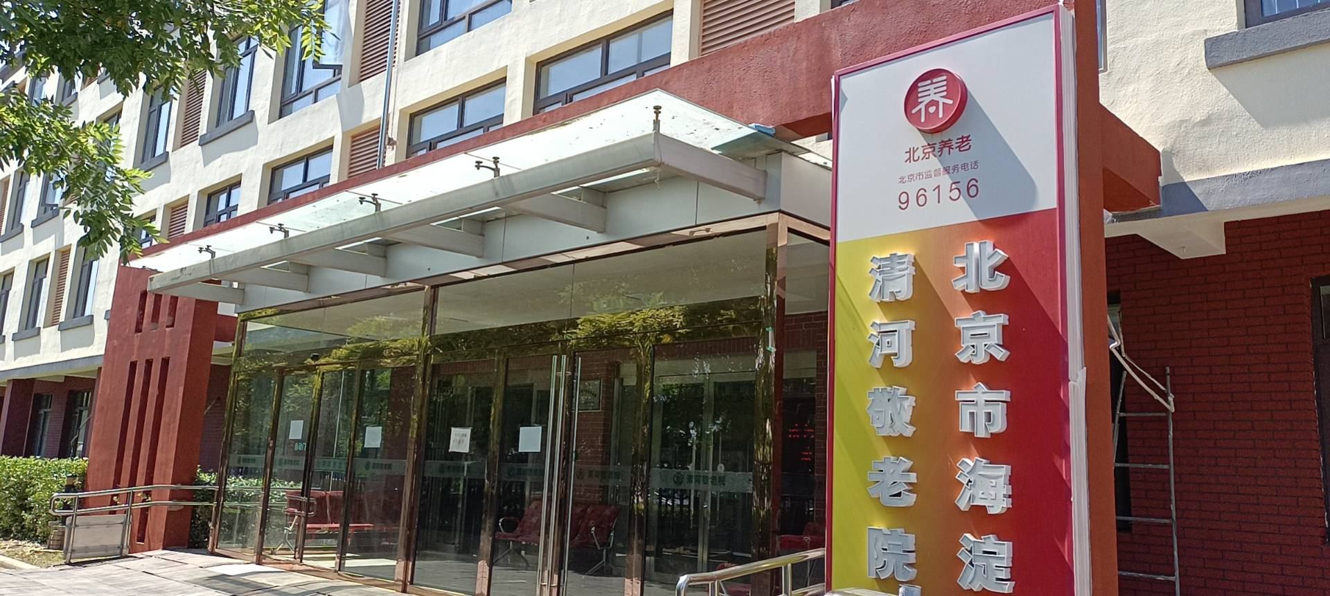 北京市海淀区清河敬老院