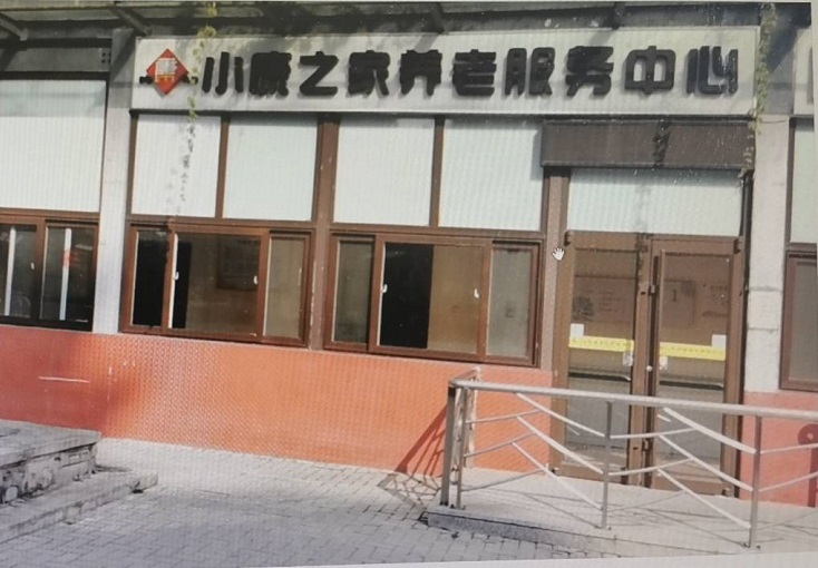 北京市房山区小康之家养老服务中心