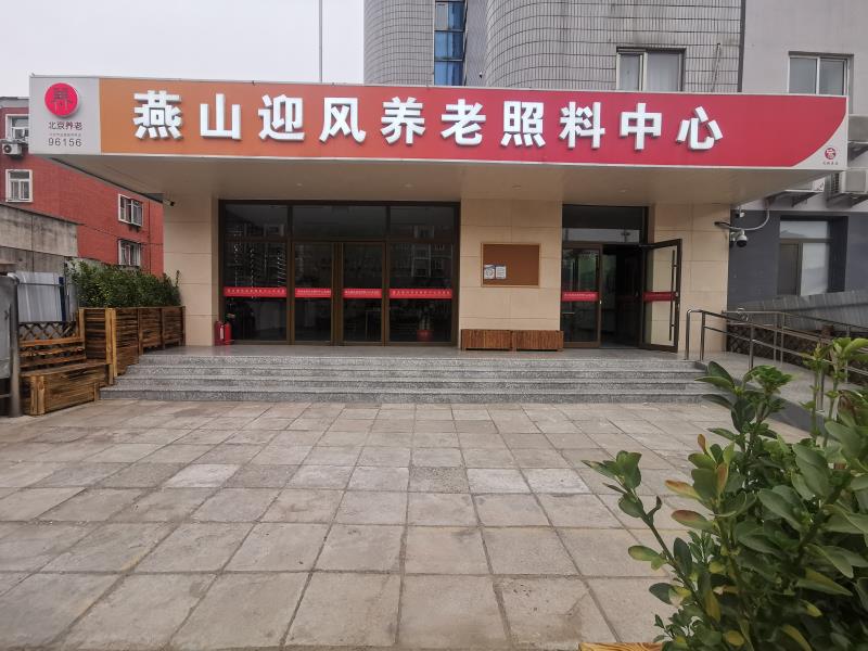 北京市房山区迎风街道养老照料中心
