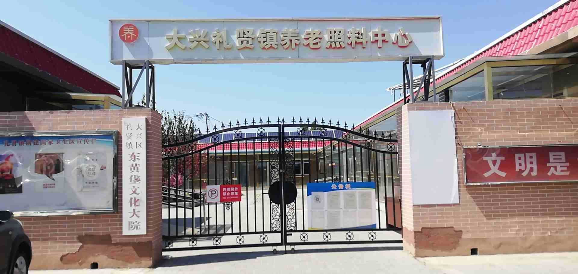 北京市大兴区礼贤镇养老照料中心