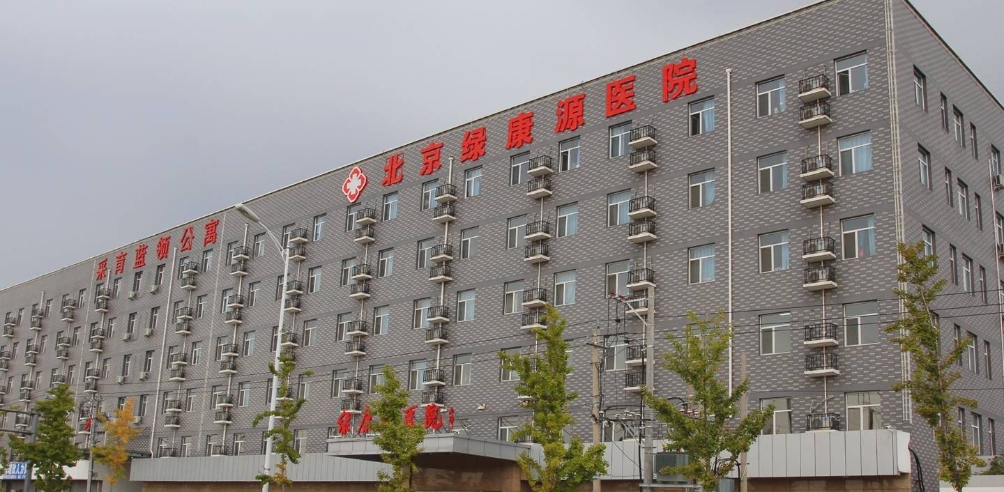 北京市大兴区绿康源老年护养院