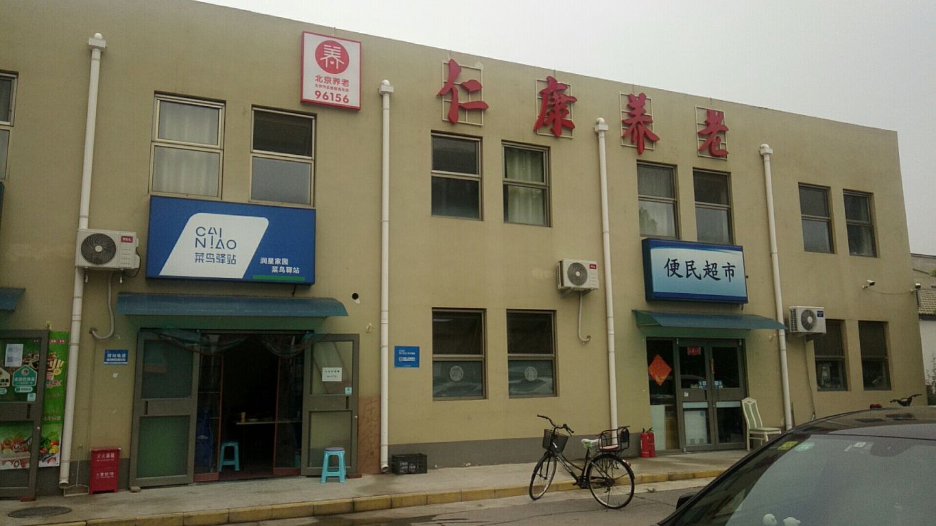 北京市大兴区仁康养老服务中心