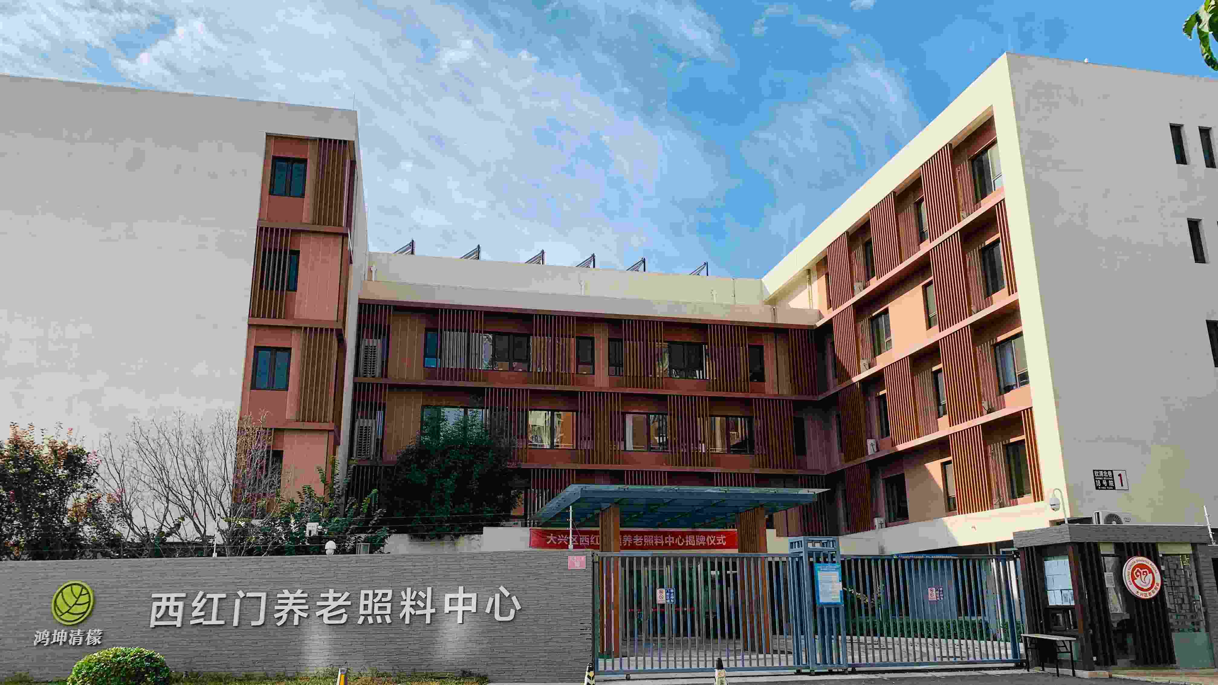大兴区西红门镇养老照料中心