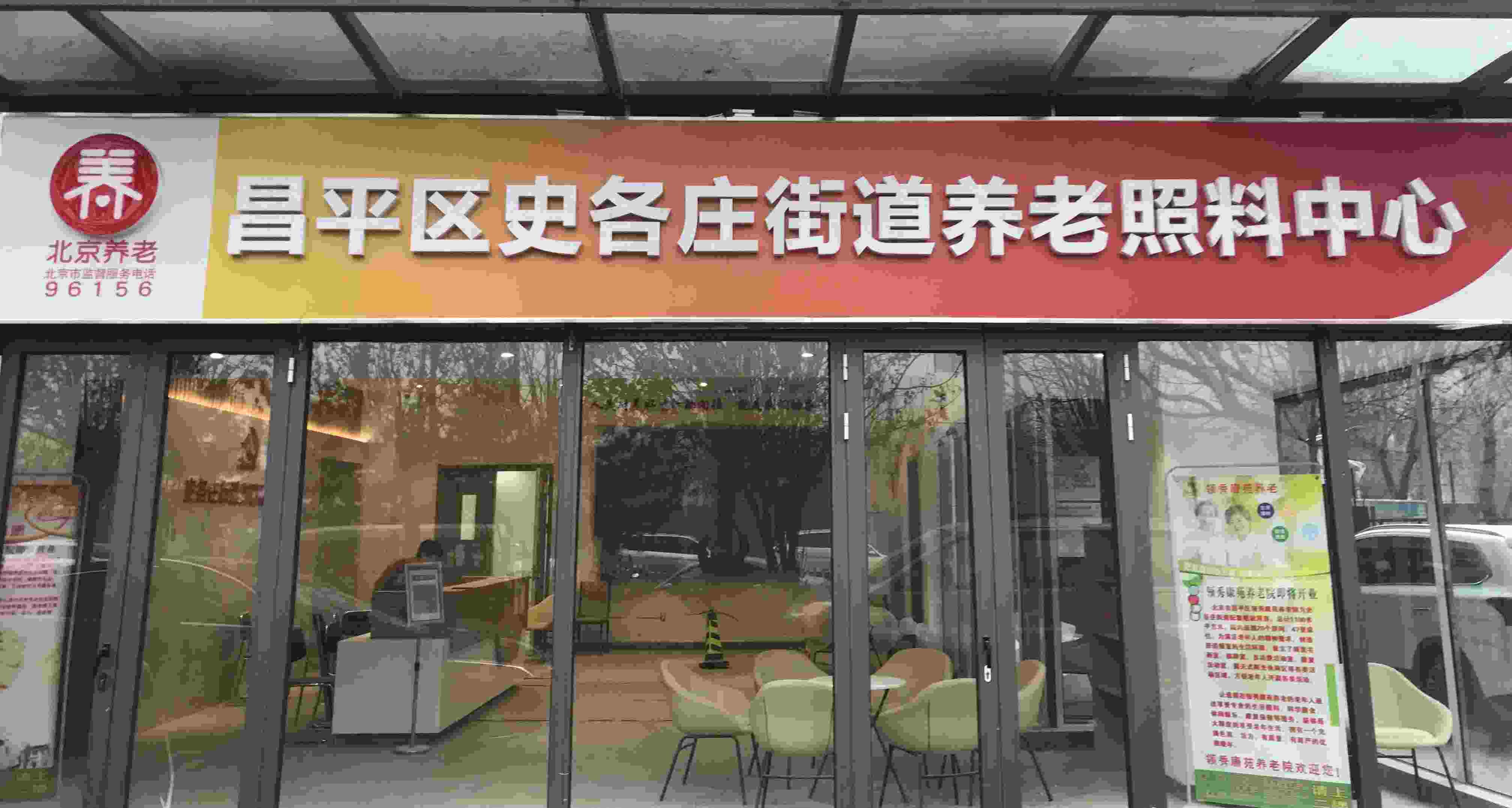 北京市昌平区领秀康苑养老院
