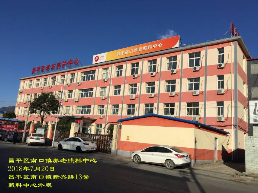 北京市昌平区南口镇照料中心
