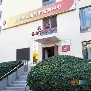 昌平小汤山养老照料中心