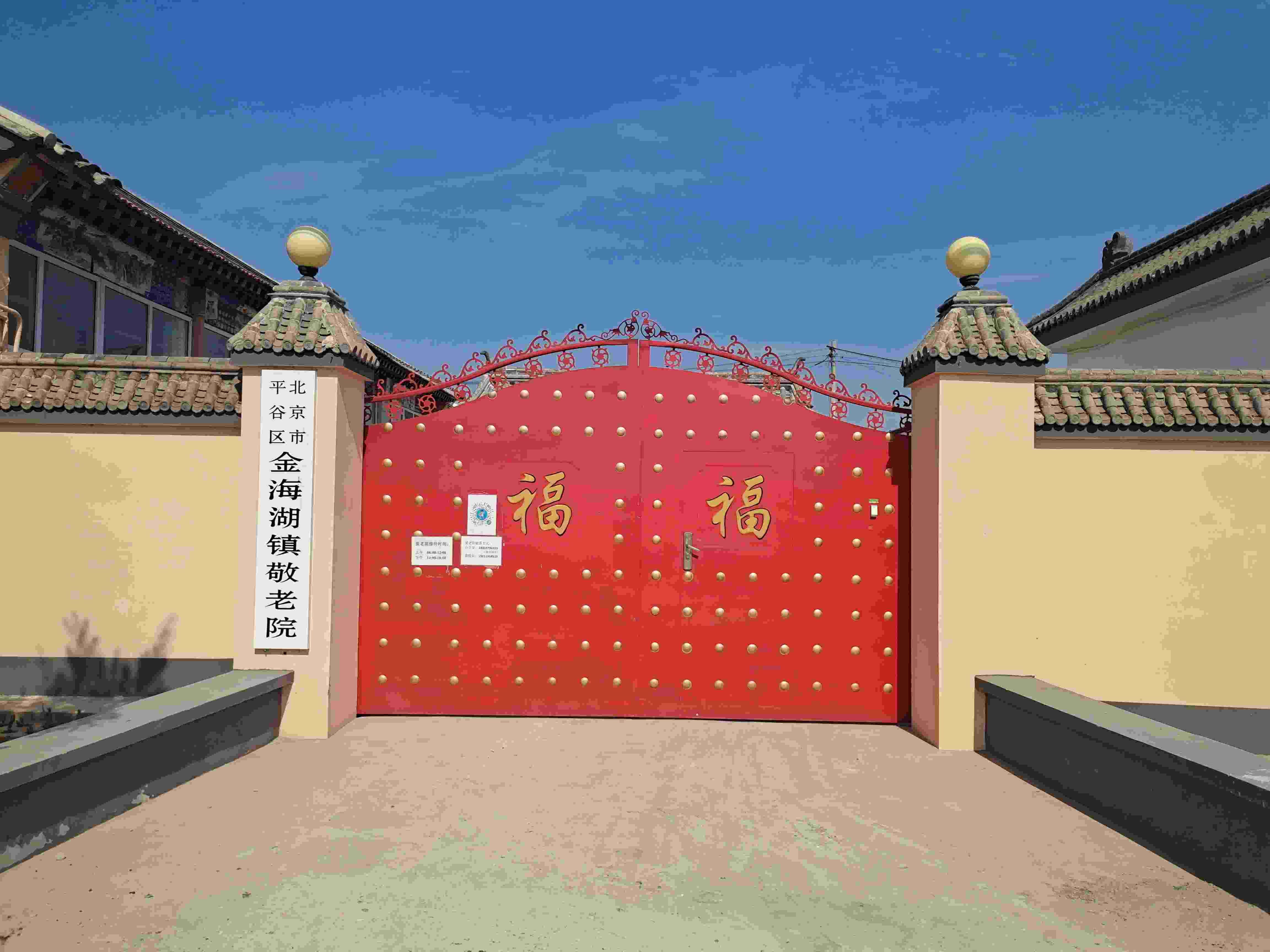 金海湖镇敬老院